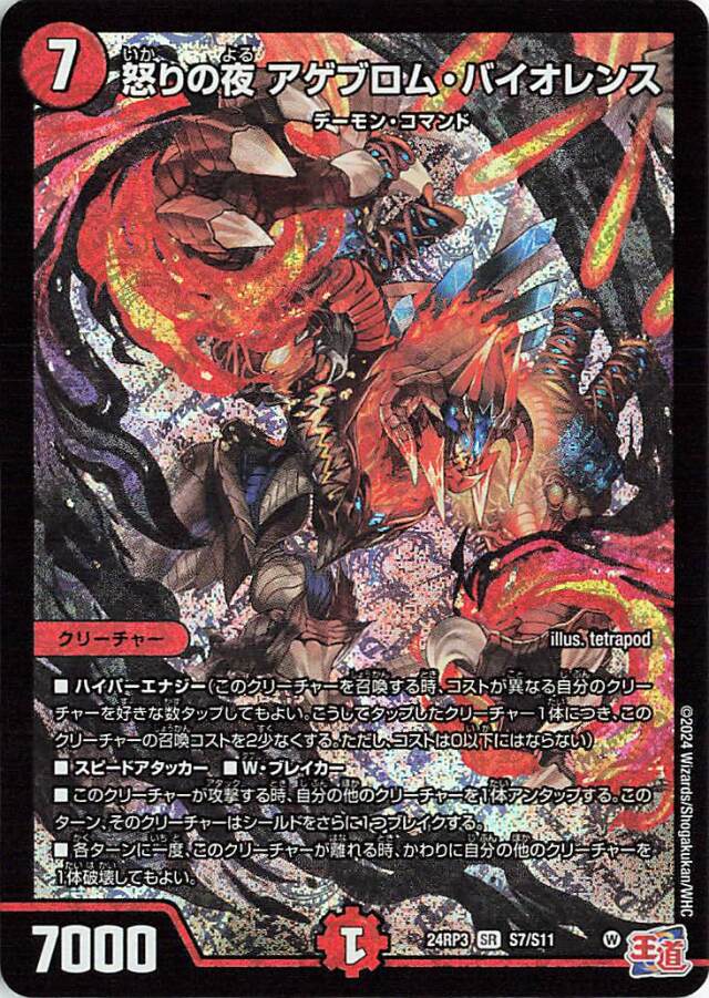 怒りの夜アゲブロムバイオレンス【SR】｛S7/S11｝［24RP3］