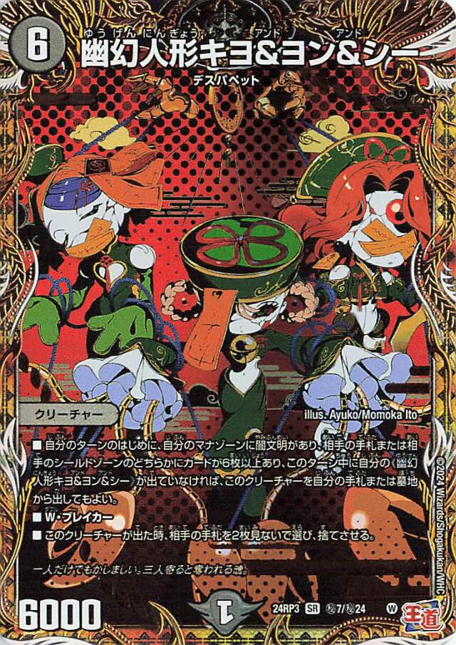 幽幻人形キヨ＆ヨン＆シー【SR】｛秘7/秘24｝［24RP3］