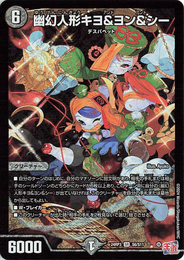 幽幻人形キヨ＆ヨン＆シー【SR】｛S6/S11｝［24RP3］
