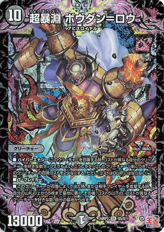 超暴淵ボウダンロウ【SR】｛S5/S11｝［24RP3］