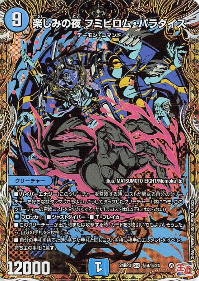 楽しみの夜フミビロムパラダイス【SR】｛秘4/秘24｝［24RP3