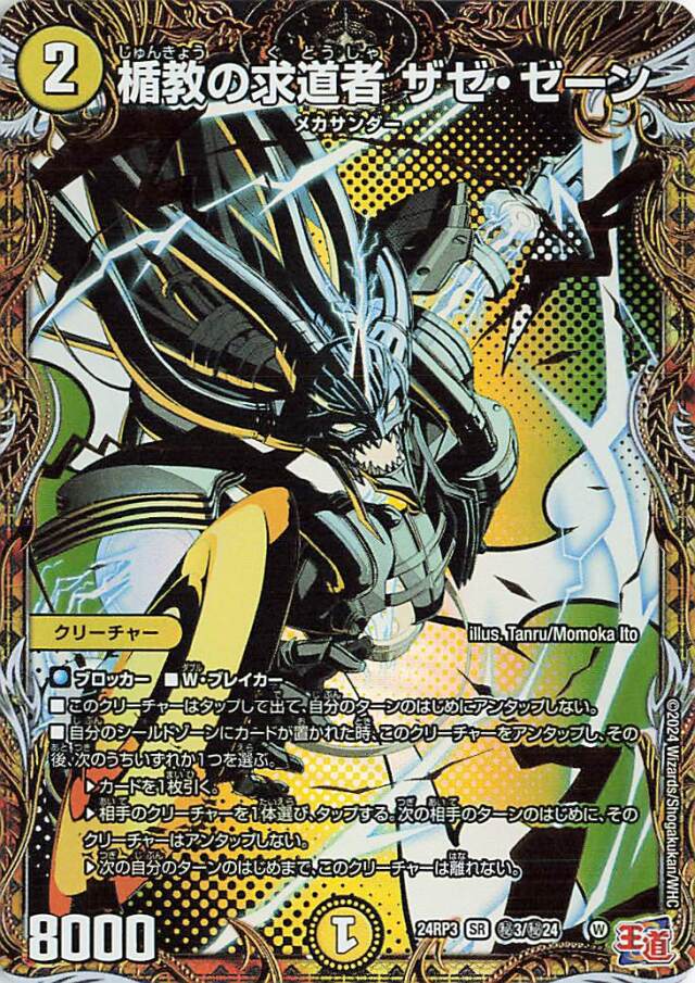 楯教の求道者ザゼゼーン【SR】｛秘3/秘24｝［24RP3］