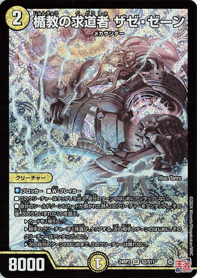 楯教の求道者ザゼゼーン【SR】｛S2/S11｝［24RP3］ トレカ専門店トレー