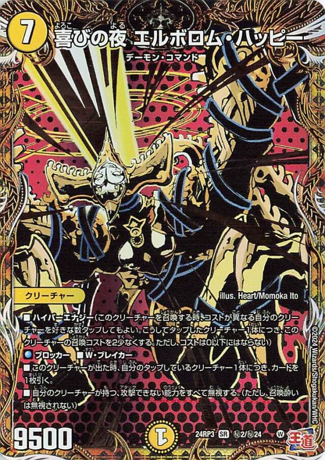 喜びの夜エルボロムハッピー【SR】｛秘2/秘24｝［24RP3］