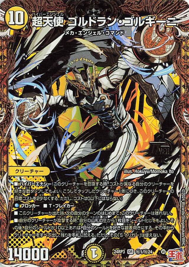 超天使ゴルドランゴルギーニ【OR】｛秘1/秘24｝［24RP3］