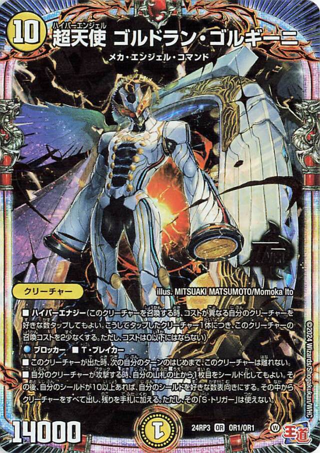 超天使ゴルドランゴルギーニ【OR】｛OR1/OR1｝［24RP3］