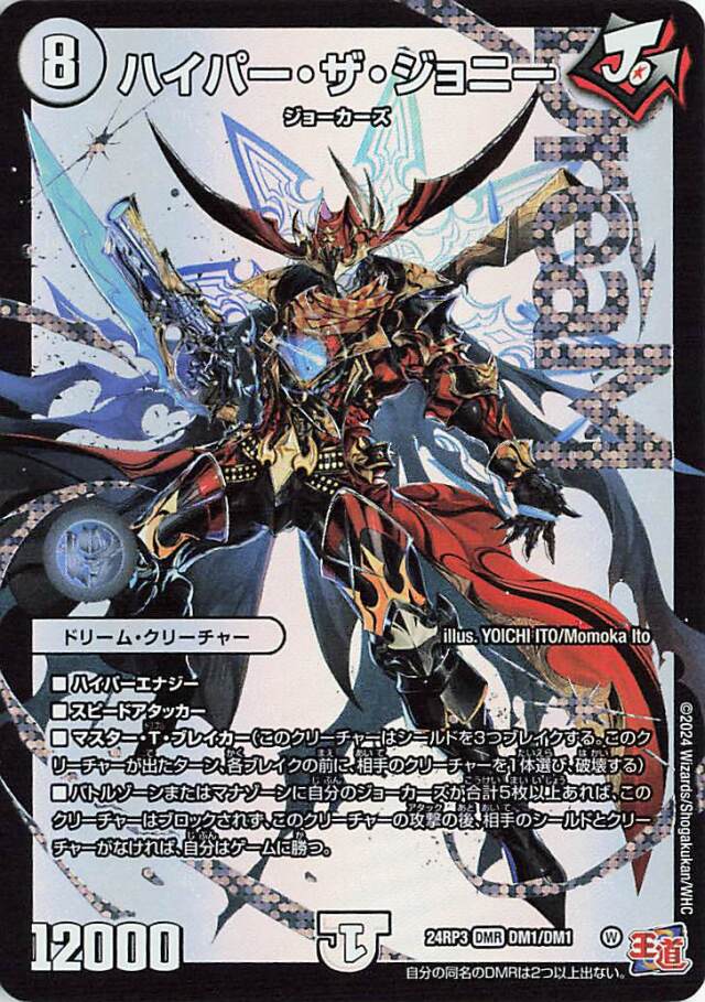 ハイパーザジョニー【DMR】｛DM1/DM1｝［24RP3］