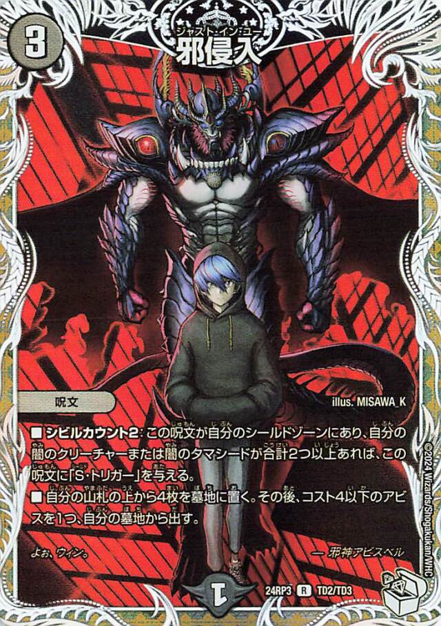 邪侵入【R】｛TD2/TD3｝［24RP3］