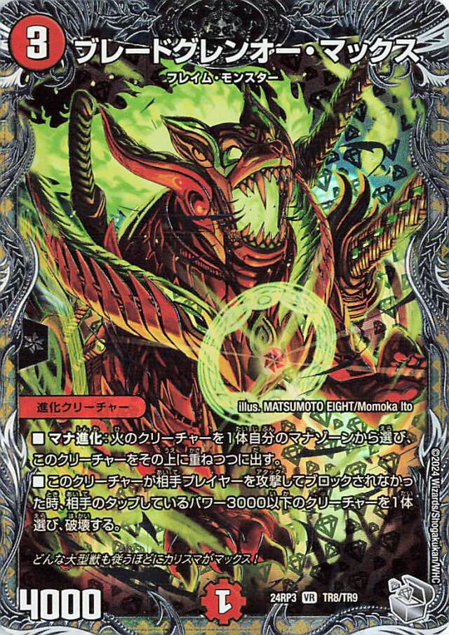 ブレードグレンオーマックス【VR】｛TR8/TR9｝［24RP3］