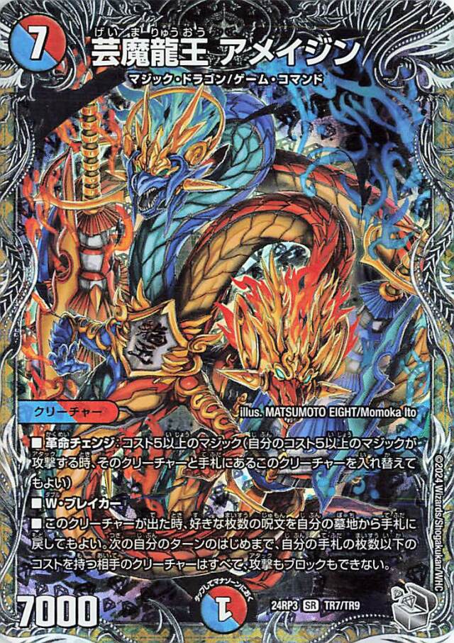 芸魔龍王アメイジン【SR】｛TR7/TR9｝［24RP3］