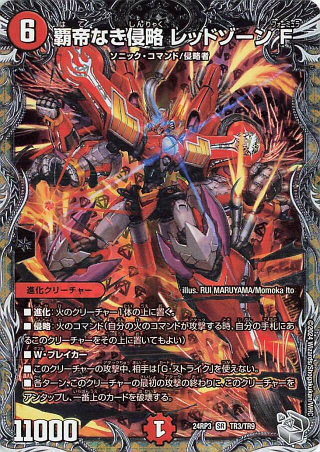 覇帝なき侵略レッドゾーンF【SR】｛TR3/TR9｝［24RP3］