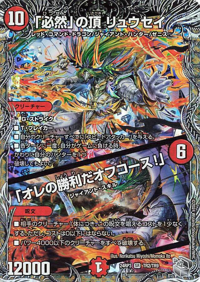 「必然」の頂リュウセイ／「オレの勝利だオフコース！」【SR】｛TR2/TR9｝［24RP3］