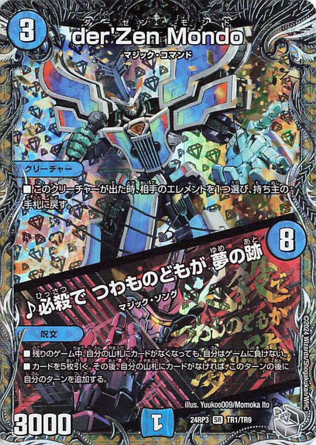 derZenMondo／必殺でつわものどもが夢の跡【SR】｛TR1/TR9｝［24RP3］