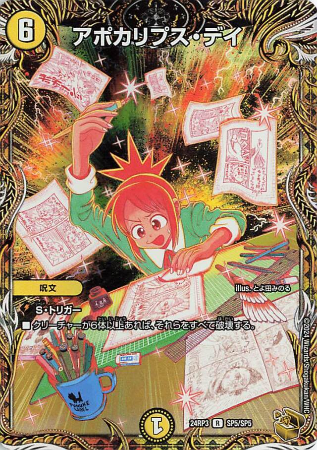 アポカリプスデイ【R】｛SP5/SP5｝［24RP3］