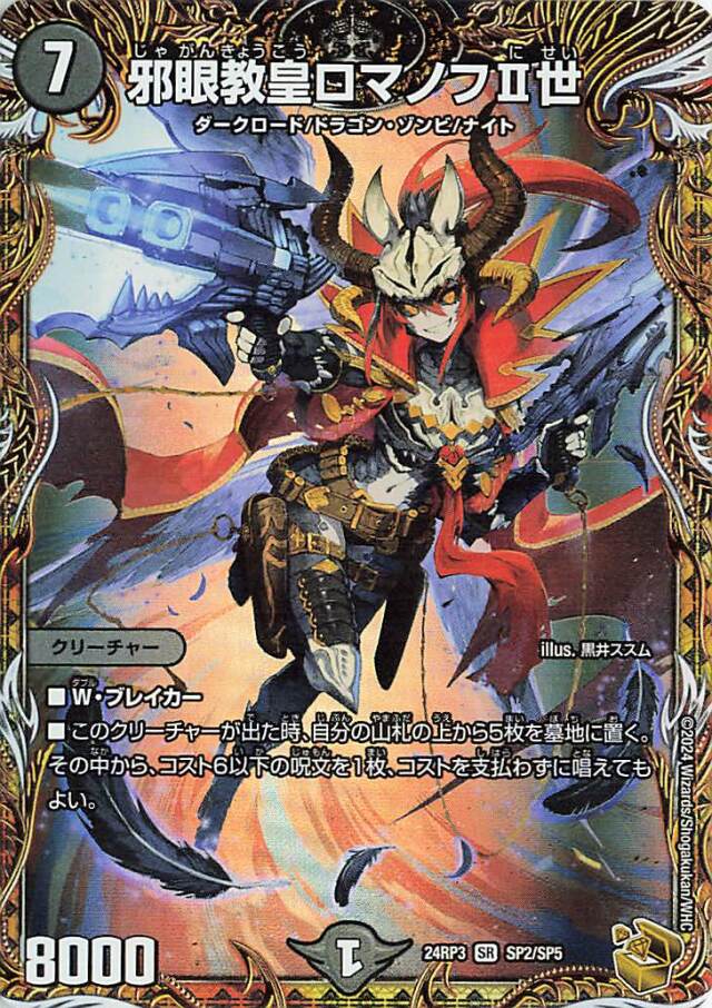 邪眼教皇ロマノフII世【SR】｛SP2/SP5｝［24RP3］