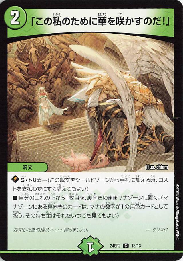 「この私のために華を咲かすのだ！」【C】｛13/13｝［24SP2］