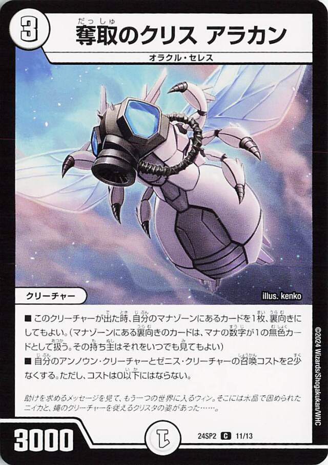 奪取のクリスアラカン【C】｛11/13｝［24SP2］