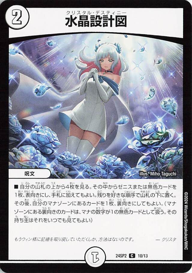 水晶設計図【C】｛10/13｝［24SP2］