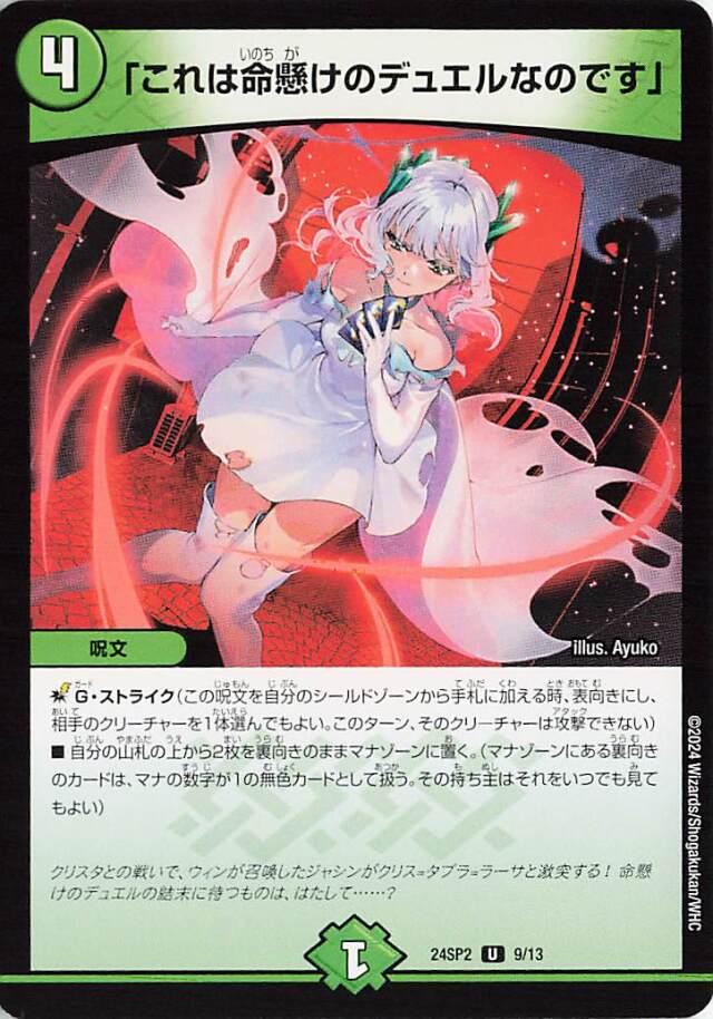 [キズあり]「これは命懸けのデュエルなのです」【U】｛9/13｝［24SP2］