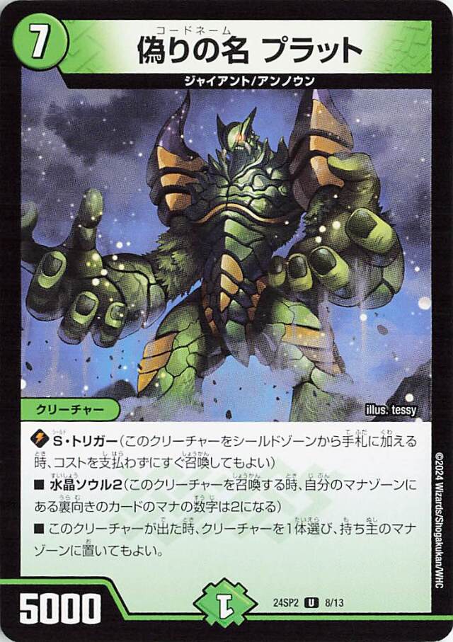 偽りの名プラット【U】｛8/13｝［24SP2］