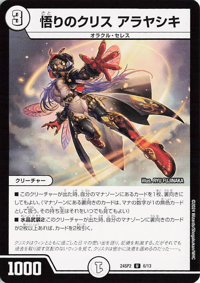 悟りのクリスアラヤシキ【U】｛6/13｝［24SP2］
