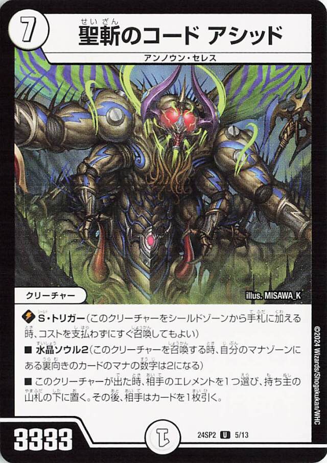 聖斬のコードアシッド【U】｛5/13｝［24SP2］