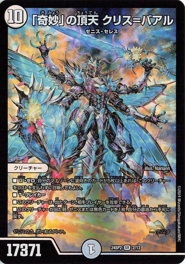 「奇妙」の頂天クリスバアル【SR】｛2/13｝［24SP2］