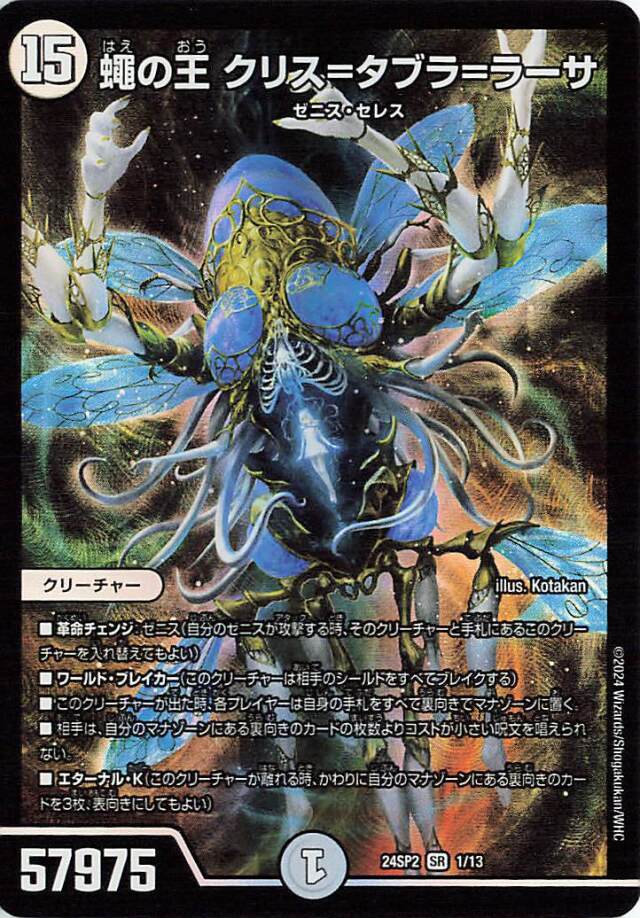 蠅の王クリスタブララーサ【SR】｛1/13｝［24SP2］