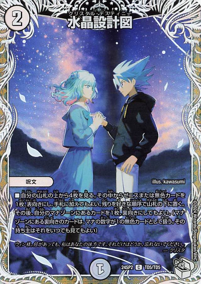 水晶設計図【C】｛TD5/TD5｝［24SP2］