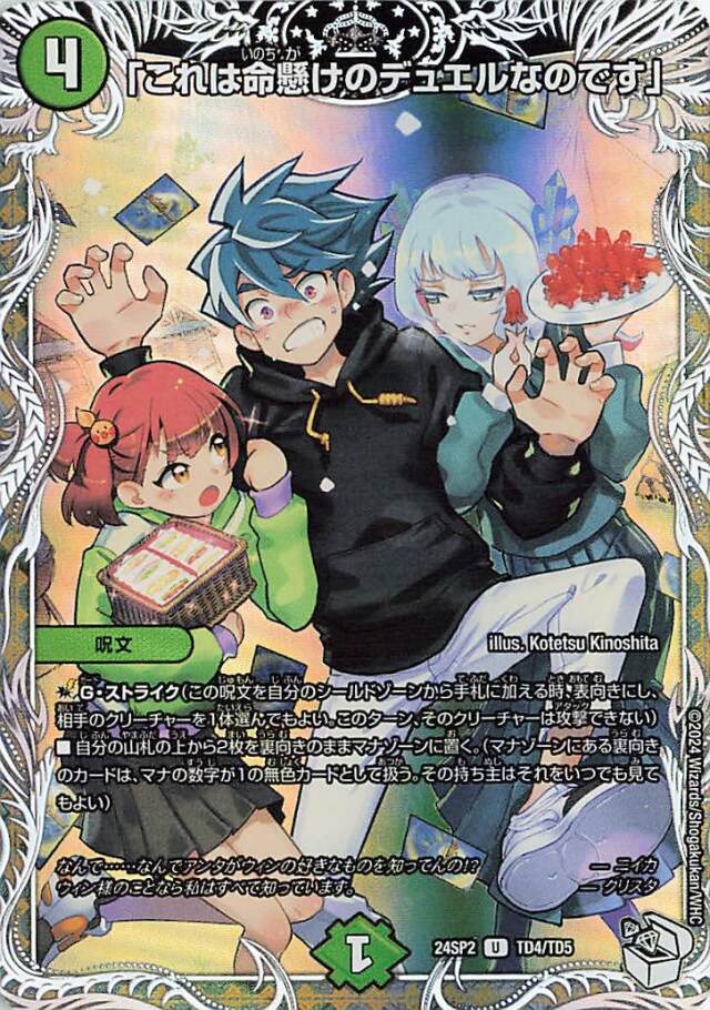 「これは命懸けのデュエルなのです」【U】｛TD4/TD5｝［24SP2］