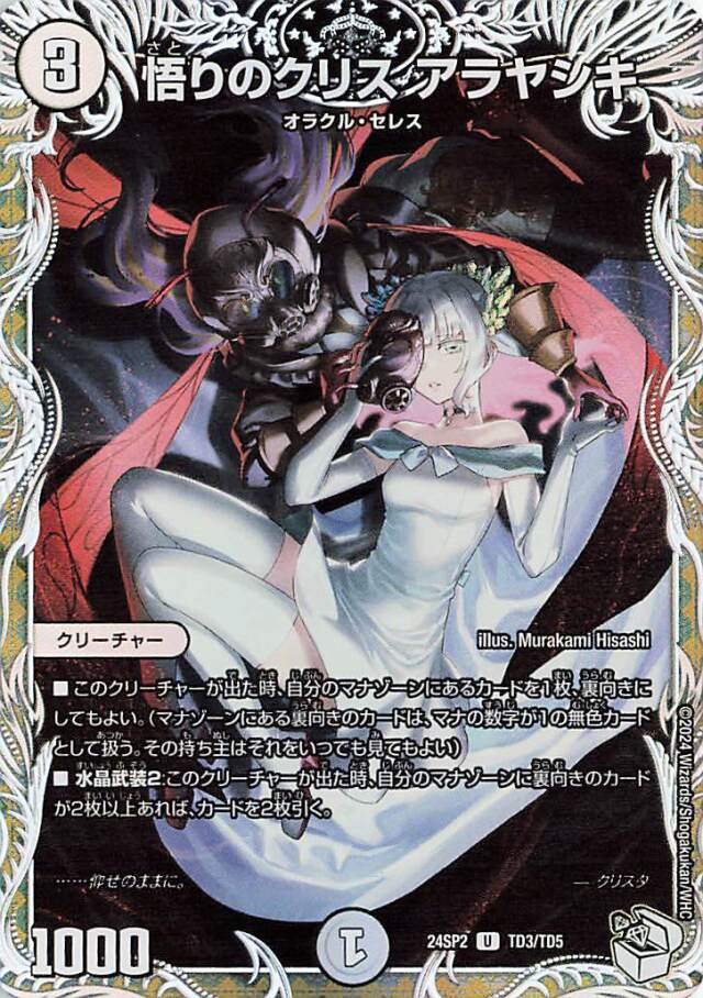 悟りのクリスアラヤシキ【U】｛TD3/TD5｝［24SP2］