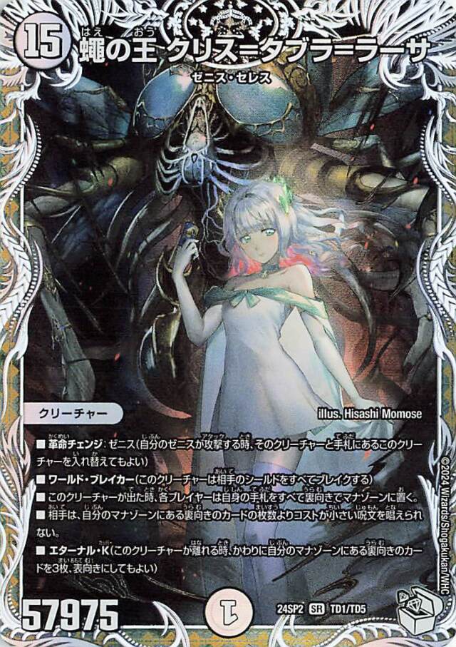 蠅の王クリスタブララーサ【SR】｛TD1/TD5｝［24SP2］