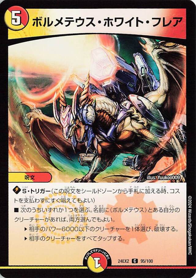 ボルメテウスホワイトフレア【C】｛95/100｝［24EX2］