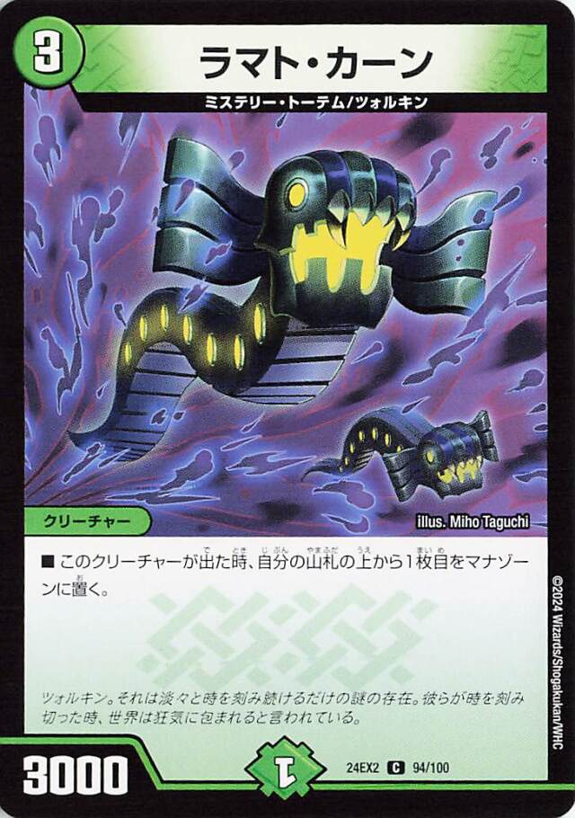ラマトカーン【C】｛94/100｝［24EX2］