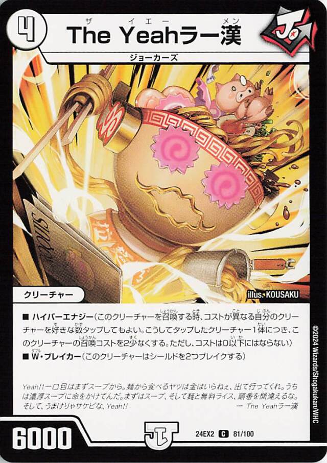 TheYeahラー漢【C】｛81/100｝［24EX2］