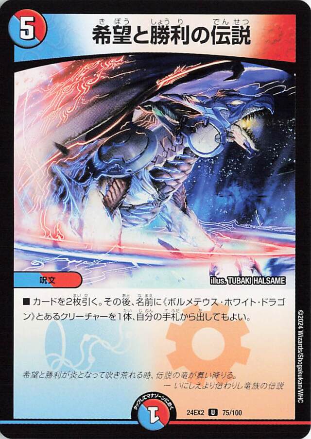 希望と勝利の伝説【U】｛75/100｝［24EX2］