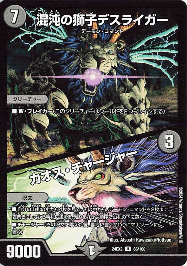[キズあり]混沌の獅子デスライガー／カオスチャージャー【U】｛66/100｝［24EX2］