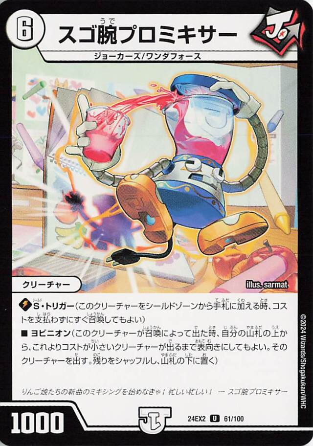 スゴ腕プロミキサー【U】｛61/100｝［24EX2］
