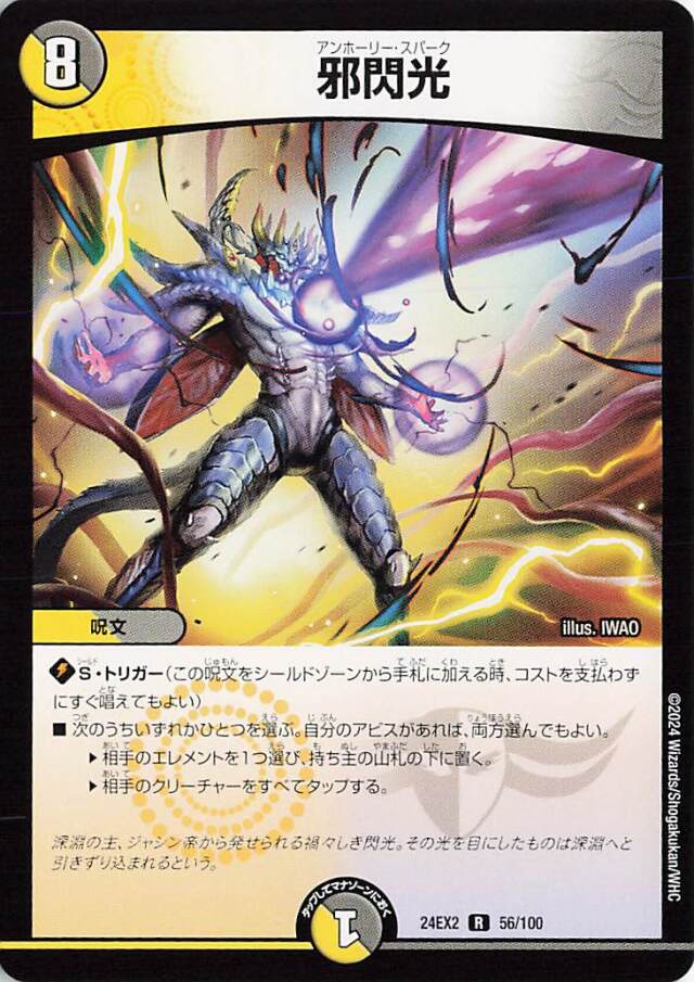 邪閃光【R】｛56/100｝［24EX2］