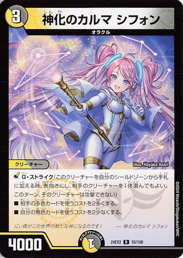 神化のカルマシフォン【R】｛55/100｝［24EX2］