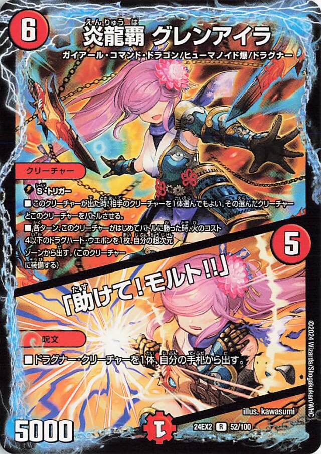 炎龍覇グレンアイラ／「助けて！モルト！！」【R】｛52/100｝［24EX2］