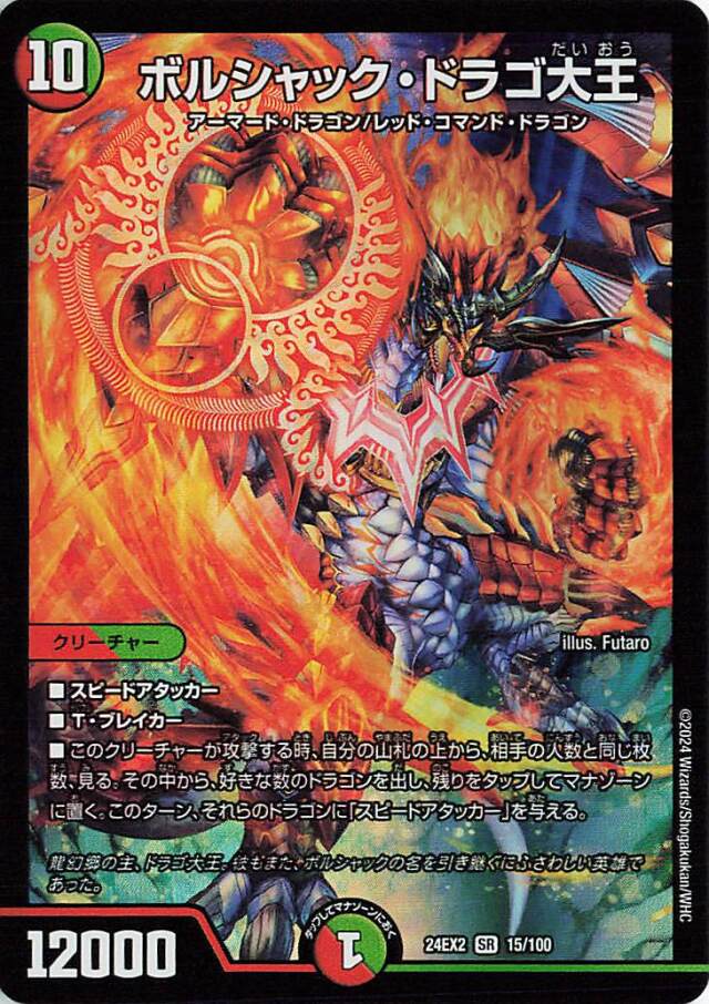 ボルシャックドラゴ大王【SR】｛15/100｝［24EX2］