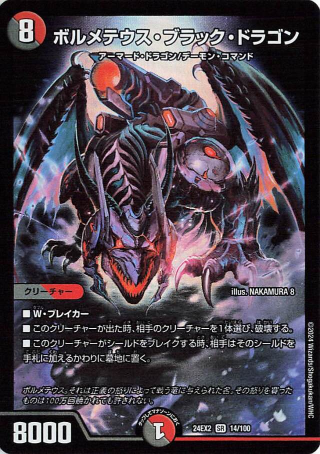ボルメテウスブラックドラゴン【SR】｛14/100｝［24EX2］