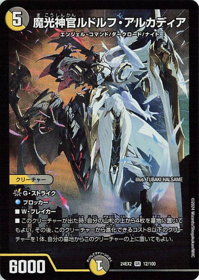 魔光神官ルドルフアルカディア【SR】｛12/100｝［24EX2］
