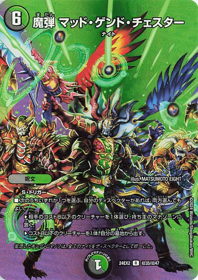 魔弾マッドゲンドチェスター【R】｛超35/超47｝［24EX2］