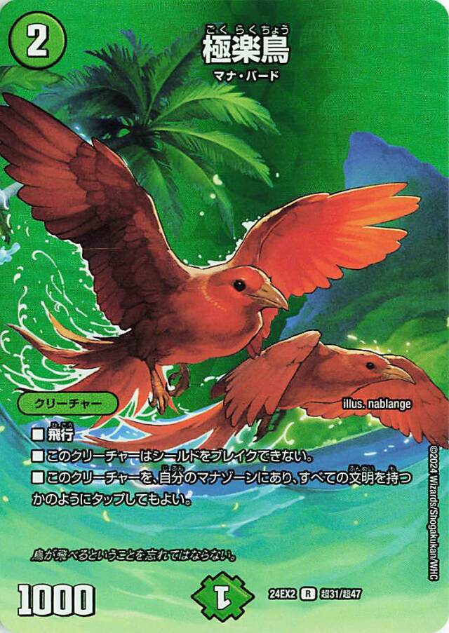 極楽鳥【R】｛超31/超47｝［24EX2］