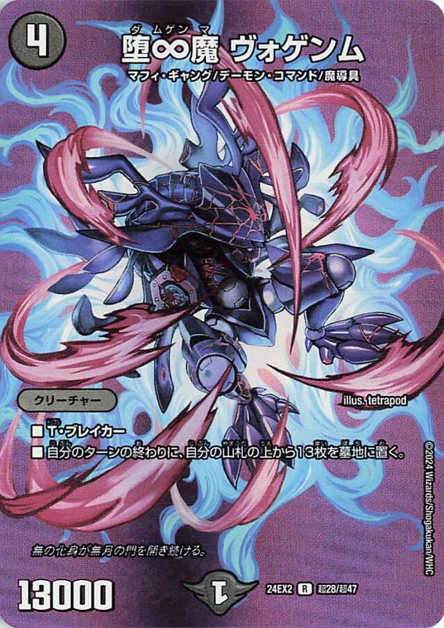堕∞魔ヴォゲンム【R】｛超28/超47｝［24EX2］