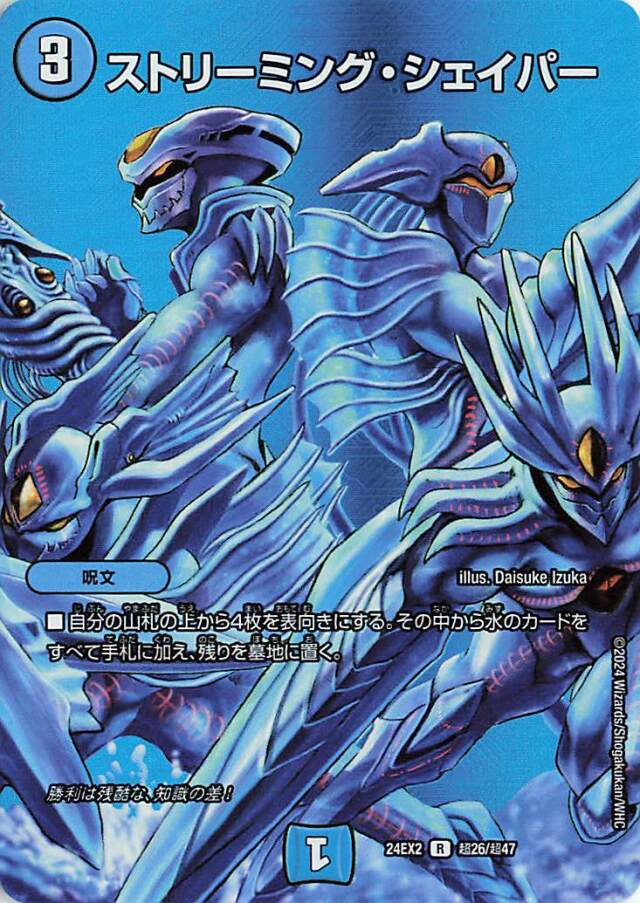 ストリーミングシェイパー【R】｛超26/超47｝［24EX2］