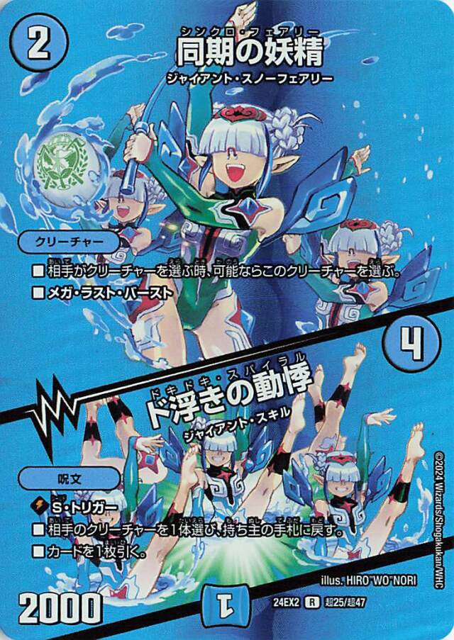 同期の妖精／ド浮きの動悸【R】｛超25/超47｝［24EX2］