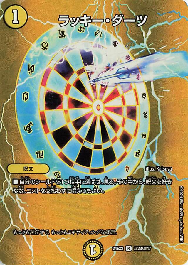 ラッキーダーツ【R】｛超23/超47｝［24EX2］